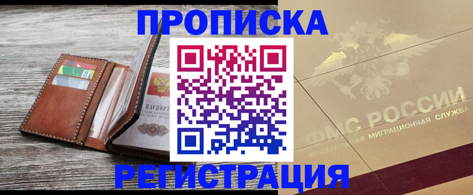 прописка в квартире в Долинске