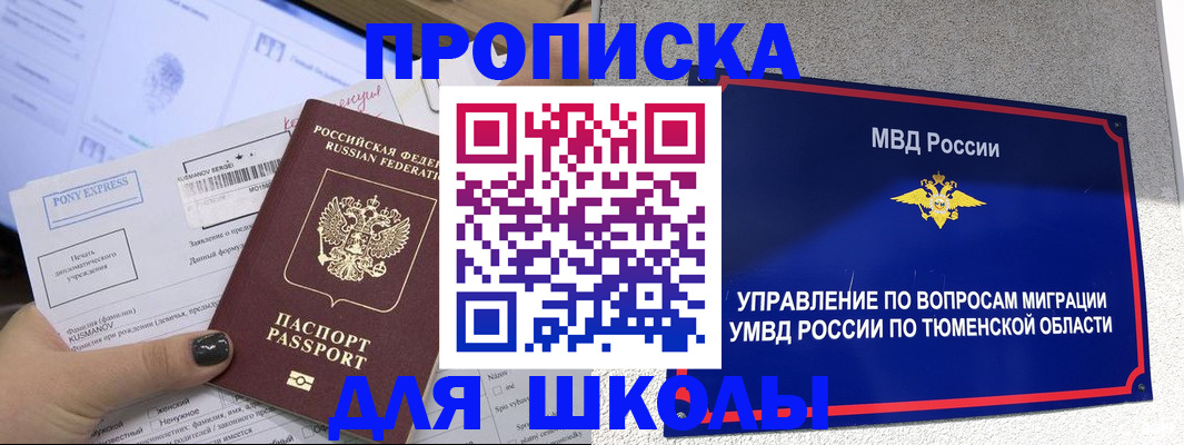прописка для школы в Долинске